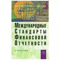 Бабаев Ю.А., Петров А.М. "Международные стандарты финансовой отчетности (МСФО) Учебник / Ю.А. Бабаев, А.М. Петров., (Гриф)"