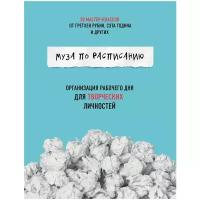 Гретхен Рубин "Муза по расписанию. Организация рабочего дня для творческих личностей"