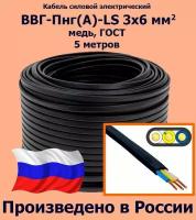 Кабель силовой электрический ВВГ-Пнг(A)-LS 3х6 мм2, медь, ГОСТ, 5 метров