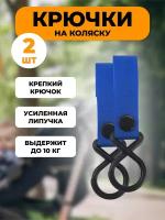 Крючки на коляску 2 штуки синие