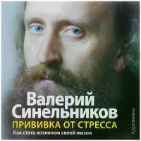 Синельников Валерий Владимирович "Прививка от стресса (аудиокнига MP3)"