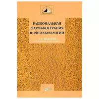 Рациональная фармакотерапия в офтальмологии. Руководство для практикующих врачей