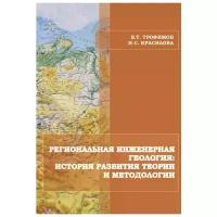 Трофимов В.Т. Региональная инженерная геология. История развития теории и методологии