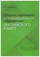 Ильющенко Н.С. Сборник упражнений по словообразованию современного английского языка: учебное пособие