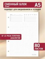 Сменный блок для тетради на кольцах, для ежедневника, блокнота; авторский дизайн "Точка", А5, 80 листов, LinDome