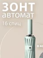 ARDECO Зонт голубой автомат складной двухсторонний антиветер, 16 спиц