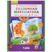 Кочемасова Е.Е. "Сказочная математика для детей 6–7 лет"