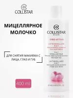 Collistar - Idro-Attiva 3in1 Micellar Milk Мицеллярное молочко для очищения кожи лица (тестеp) 400 мл