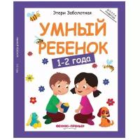 Заболотная Э. "Умный ребенок. 1-2 года 3-е издание"