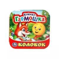 Книжка-гармошка. Колобок