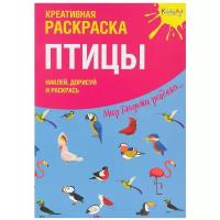 Юнитойс Креативная раскраска. Птицы. Наклей, дорисуй и раскрась