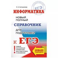 Богомолова О.Б. "Информатика. Новый полный справочник для подготовки к ЕГЭ"