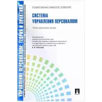 Управление персоналом. Теория и практика. Система управления персоналом | Кибанов Ардальон Яковлевич