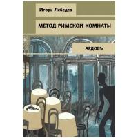 Лебедев И.Г. "Метод римской комнаты"