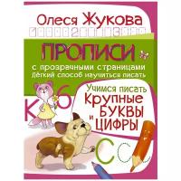 Олеся Жукова - Учимся писать. Крупные буквы и цифры