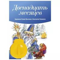 Диафильм Светлячок Двенадцать месяцев. Б.Немцова