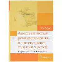 Анестезиология, реаниматология и интенсивная терапия у детей. Учебник