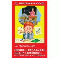 Давыдычев Л. И. "Жизнь и страдания Ивана Семенова, второклассника и второгодника"