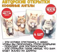 Кофейные ангелы: Милые и добрые открытки с котиками для кофейных гурманов, набор из 4 штук