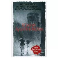 Алейникова Ю. "Проклятие Ивана Грозного и его сына Ивана"