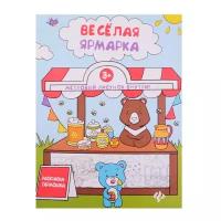 Книжка-раскраска Феникс "Раскраска-гармошка. Веселая ярмарка" 978-5-222-28832-0