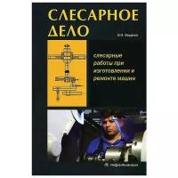 Слесарное дело. Слесарные работы при изготовлении и ремонте машин. Книга 1. Учебное пособие | Фещенко Владимир Николаевич