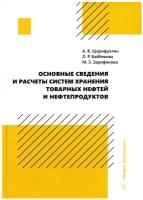 Основные сведения и расчеты систем хранения товарных нефтей и нефтепродуктов: учебное пособие. Шарифуллин А. В, Байбекова Л. Р, Зарифянова М. З