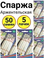 Спаржа Аржентельская, 10шт., Уральский дачник - комплект 5 пачек