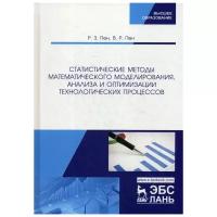 Пен В.Р. "Статистические методы математического моделирования, анализа и оптимизации технологических процессов"