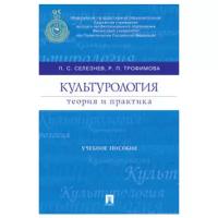 Селезнев П. С, Трофимова Р. П. "Культурология: теория и практика. Учебное пособие"