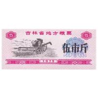 Банкнота Банк Китая продовольственный талон 5 единиц 1975 года (Рисовые деньги)