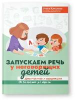 Нина Кулькова. Запускаем речь у неговорящих детей: диагностика и коррекция: от безречия до фразы