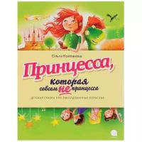 Колпакова О. "Принцесса, которая совсем не принцесса"