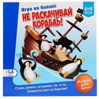 Настольная игра S+S Toys Не раскачивай корабль!