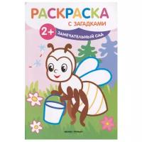 Книжка-раскраска Феникс "Раскраска с загадками. Замечательный сад" (+2) 978-5-222-30208-8