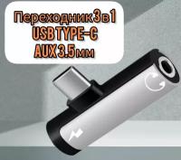 Переходник AOAT 3 в 1 USB Type-C/aux 3,5 мм для наушников, 1 шт