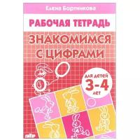 Бортникова Е. Ф. "Рабочая тетрадь для детей 3-4 лет. Знакомимся с цифрами"