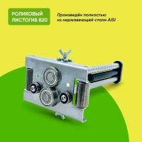 Ручной листогиб роликовый Falzbauer B20