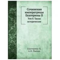 Екатерина II "Сочинения императрицы Екатерины II. Том 8. Труды исторические"