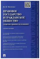 Марченко М.Н. "Правовое государство и гражданское общество (теоретико-правовое исследование). Учебное пособие"