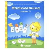 Математика. Часть 1. Рабочая тетрадь для детей 5-6 лет