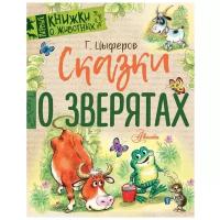 Цыферов Г.М. "Первые книжки о животных. Сказки о зверятах"