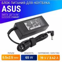 Блок питания (STANDART) для ноутбука Asus 19V, 3.42A, 65W (штекер 5.5х2.5) для K50ij, K50in, K52f, K53e, K56c, X401a, X502c, X53b, X53s, X550c, X55a