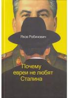 Почему евреи не любят Сталина. Яков Рабинович