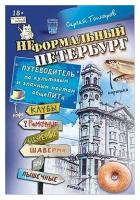 Сергей Гончаров "Неформальный Петербург. Путеводитель по культовым и злачным местам общеПИТа"