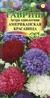 Семена Гавриш Астра Американская Красавица Однолетняя Густомахровая 0.3г