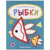 Книжка-раскраска Феникс "Моя самая первая раскраска.Рыбки" 978-5-222-30892-9