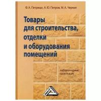 Черная М.А. "Товары для строительства, отделки и оборудования помещений, 3-е изд., стер."