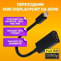 Адаптер Mini DisplayPort (m) Mini DP на HDMI (f) // Совместим с MacBook Pro/Air, iMac подключение ноутбука к дисплею монитору