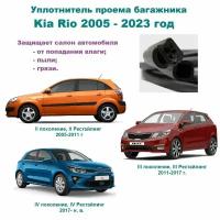 Уплотнитель проема двери задка Kia Rio 2005-2023 г, Резинка крышки багажника Киа Рио хэтчбек